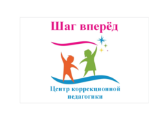 Центр коррекционной педагогики Шаг вперед