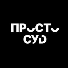 Юридическая Компания Простосуд