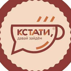Бистро Кстати