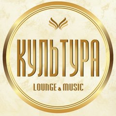 Кафе Культура Lounge&Music