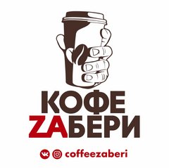 Кофе Zaбери