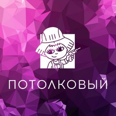 ПОТОЛКОВЫЙ