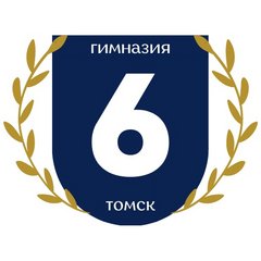 МАОУ гимназия № 6 г. Томска