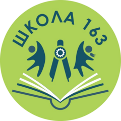ГБОУ Школа №163 Выборгского района