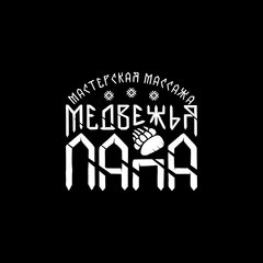 Медвежья Лапа