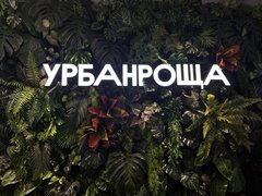 Урбан Роща Садовая улица, 33