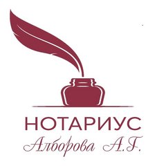 Нотариус Алборова Анастасия Георгиевна