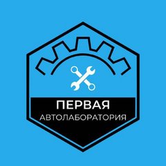 Первая Автолаборатория