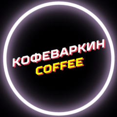 Кофеваркин