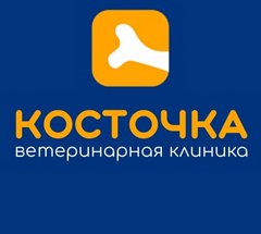 КОСТОЧКА ветеринарная клиника