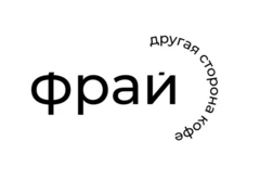 Кофейня Фрай