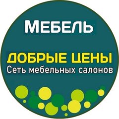 Добрые цены ​Мебельный магазин