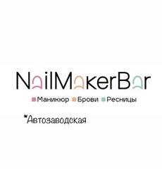 Nailmaker Bar (ИП Володченкова Наталья Сергеевна)