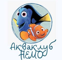 Акваклуб Немо