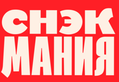 СНЕКМАНИЯ