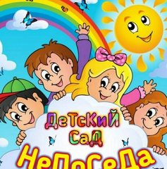 Непоседа