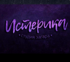 Студия Загара Истерика