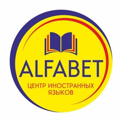 Центр иностранных языков AlfaBet