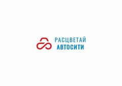 РАСЦВЕТАЙ АВТОСИТИ