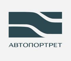 АВТОПОРТРЕТ