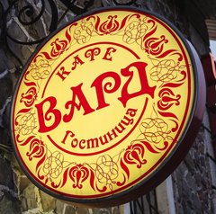 Вард