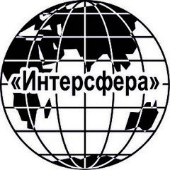 ИНТЕРСФЕРА