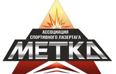 Ассоциация Спортивного Лазертага Метка