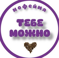 Кофейня Тебе можно