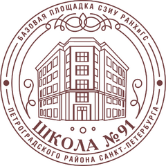 ГБОУ СОШ № 91