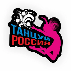 Танцуй, Россия!