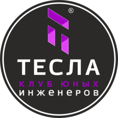 Клуб юных инженеров Тесла (ИП Марчук Елена Владимировна)