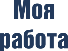 Моя Работа