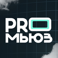 PROмьюз