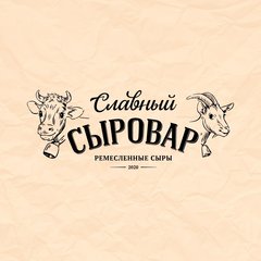 Славный Сыровар