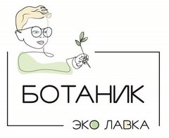 АРХИПОВА К.С. «эко лавка Ботаник»