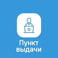 Пункт выдачи заказов