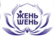 ЖеньШень