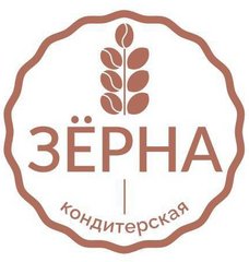 Зёрна