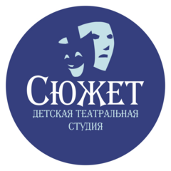 Детская театральная студия Сюжет