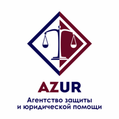 AZUR Агентство защиты и юридической помощи