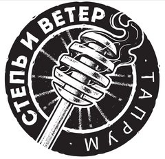 Тапрум Степь и Ветер Тапрум Степь и Ветер
