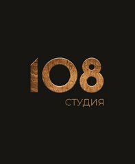 Студия 108