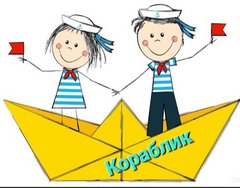 Кораблик