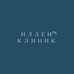 Иллен Клиник