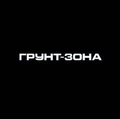 Грунт-Зона