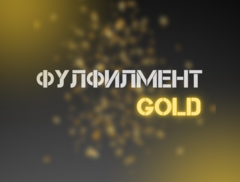 ФУЛФИЛМЕНТ GOLD