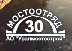 филиал АО Уралмостострой Мостоотряд №30