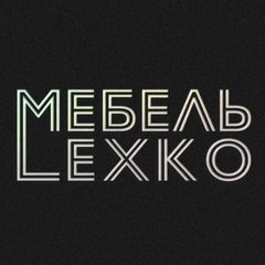 МЕБЕЛЬ-LEXKO