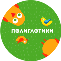 Полиглотики (ИП Чуева Юлия Александровна)