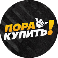 Пора Купить!